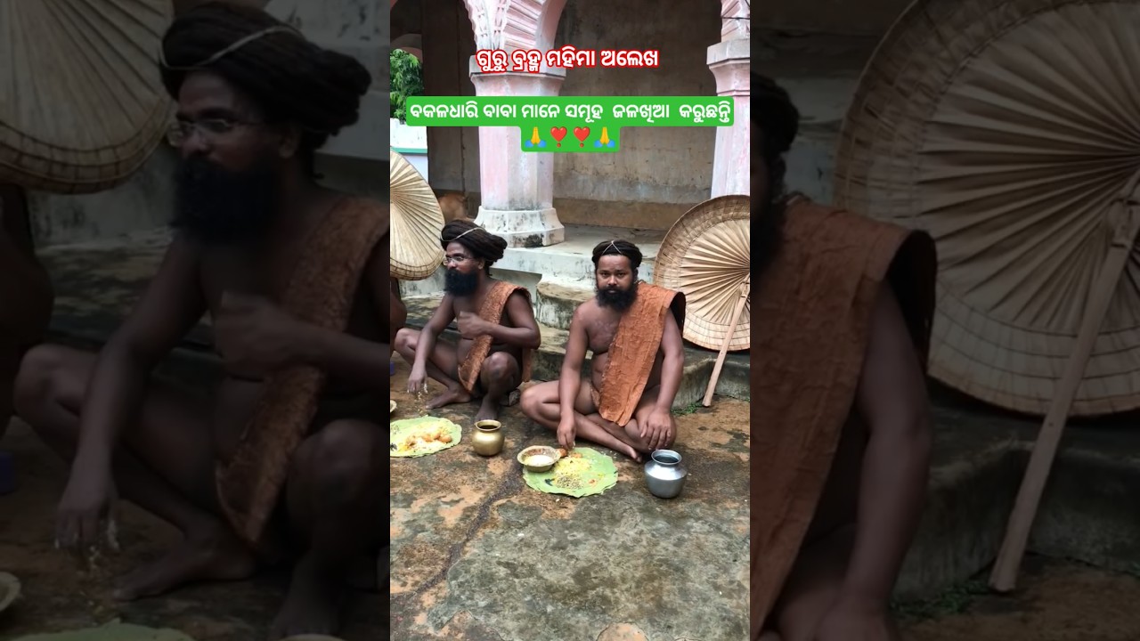 ବାବା ମାନଙ୍କ ଜଳଖିଆ#mahimagadi#alekhabhajan#mahimadharma #acmahimacreation#shortsvira l#shorts #viral