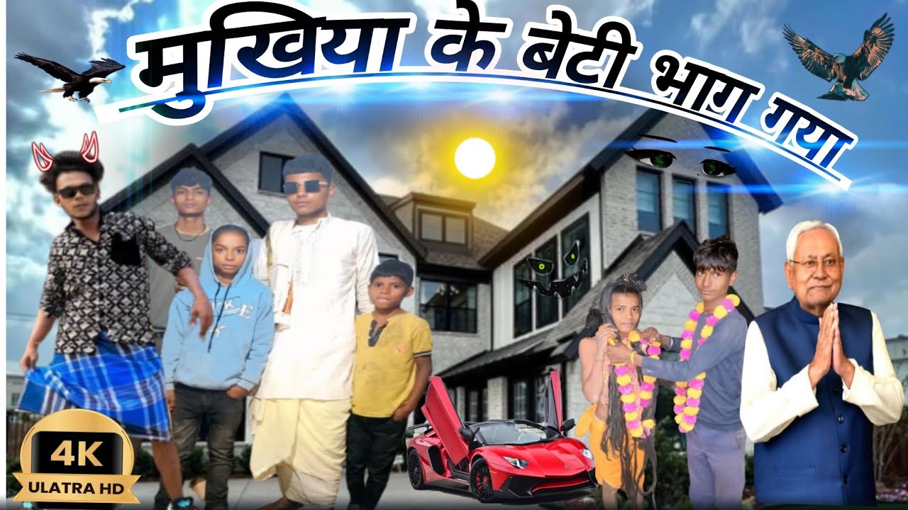 मुखिया के बेटी भाग गया || mukhiya ke beti bhag gaya 😭 #tigertoofancomedy मगही न्यू ब्लास्ट कॉमेडी