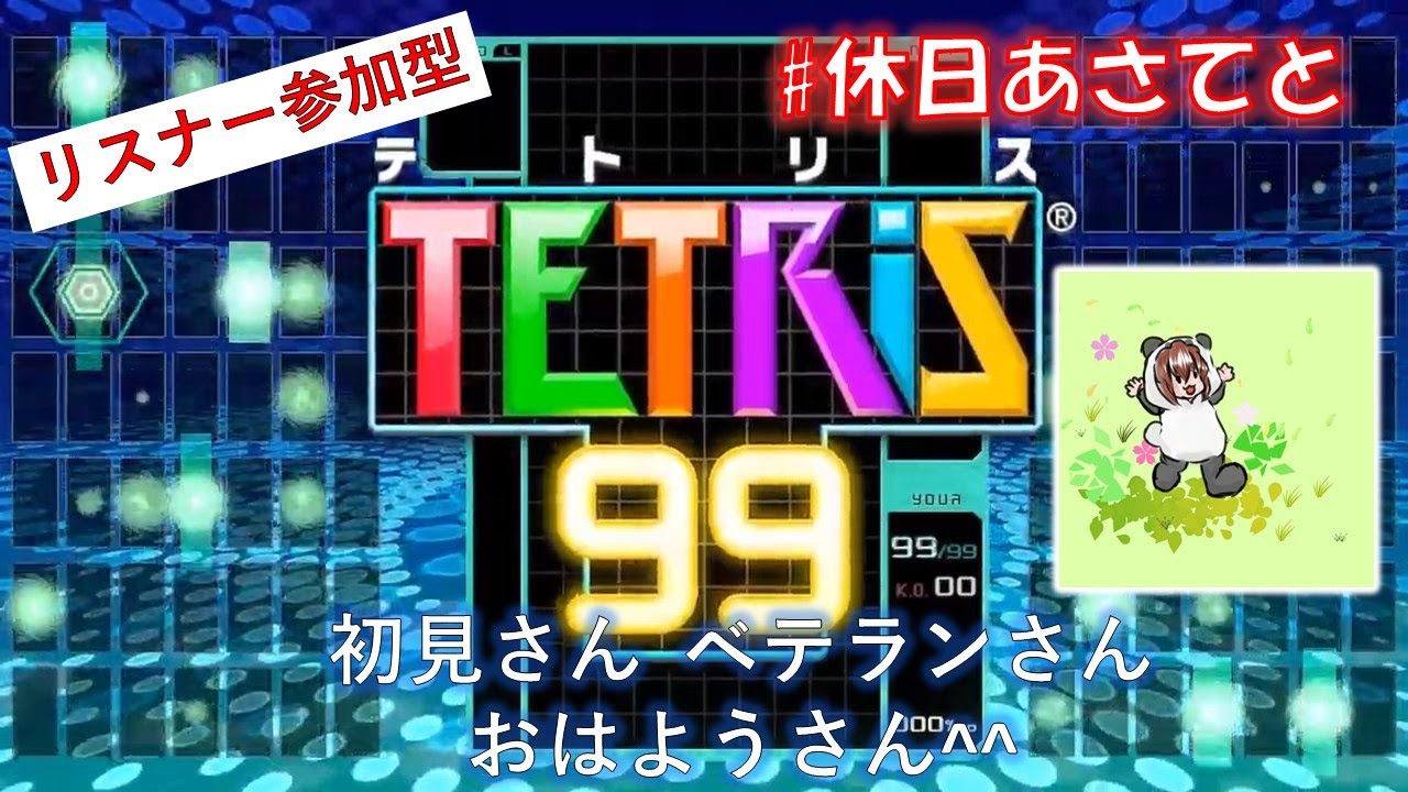 # 685 【テトリス99】 休日あさてと de テトリス by あそんでくらすよ^^ 【tetris99】 #縦型配信 #shorts