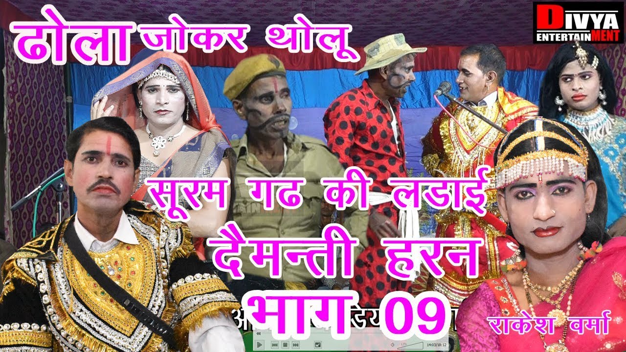 Dhola Noatnki Suram Ghar Demanti Haran  Bhag 09 Rakesh Varma Dhola Party
