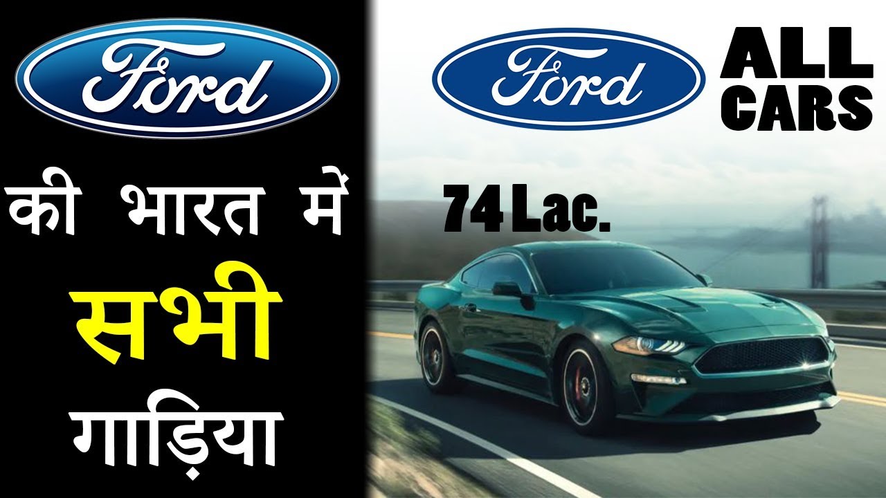 Ford All Cars With Price In India 2019 (Explain In Hindi)