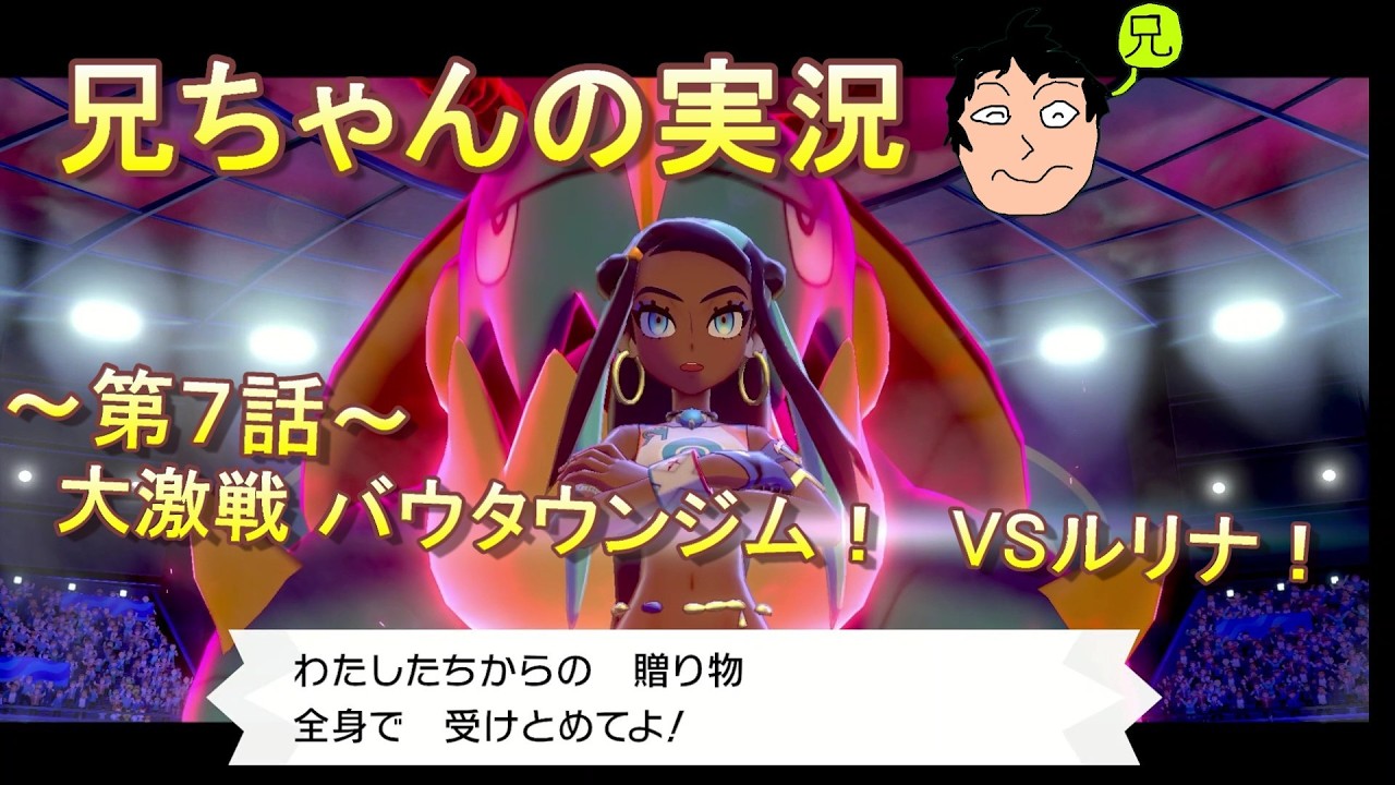 【兄実況】ポケモンシールド人生縛りの旅実況プレイ　第７話　大激戦バウタウンジム　VSルリナ！！