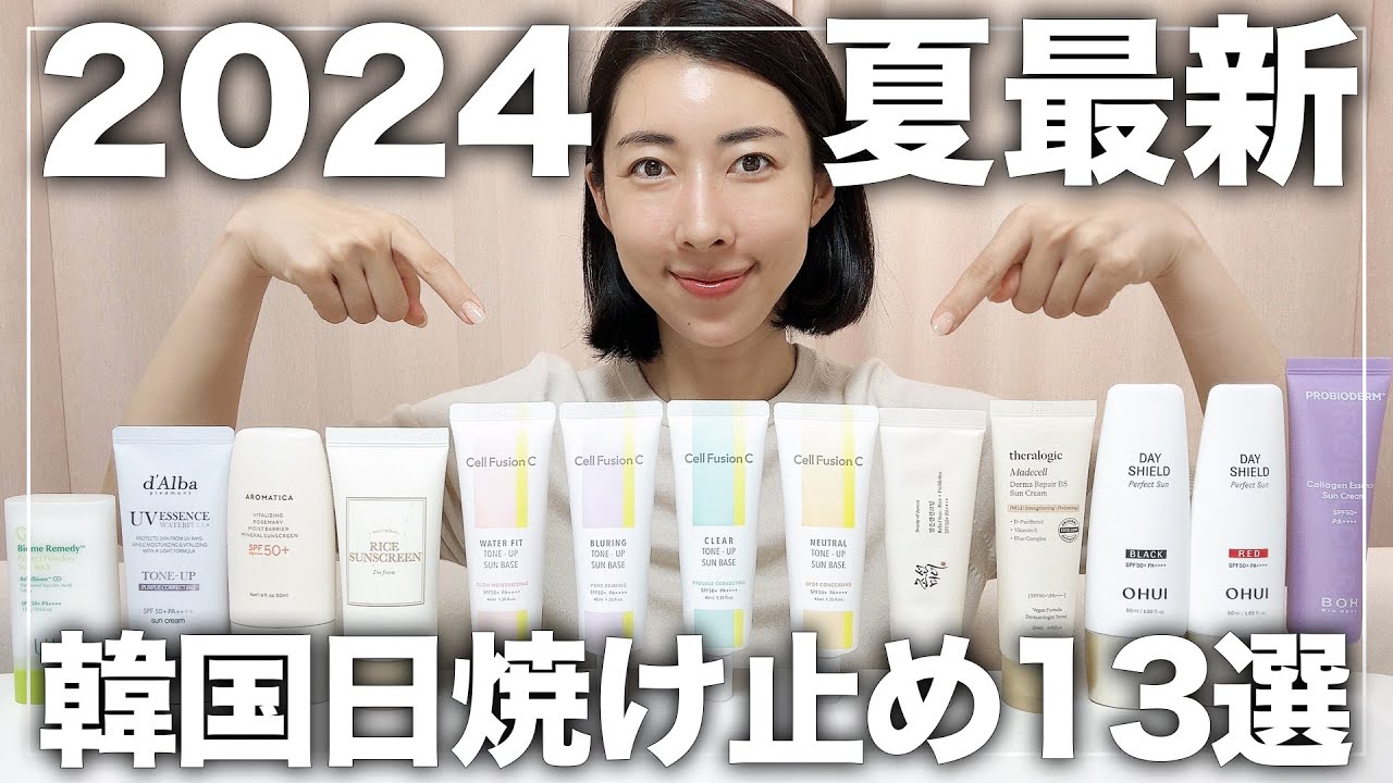 【2024年夏最新】韓国日焼け止め13選徹底比較🌞【ケミカル/ノンケミ/スティック/カラータイプ】