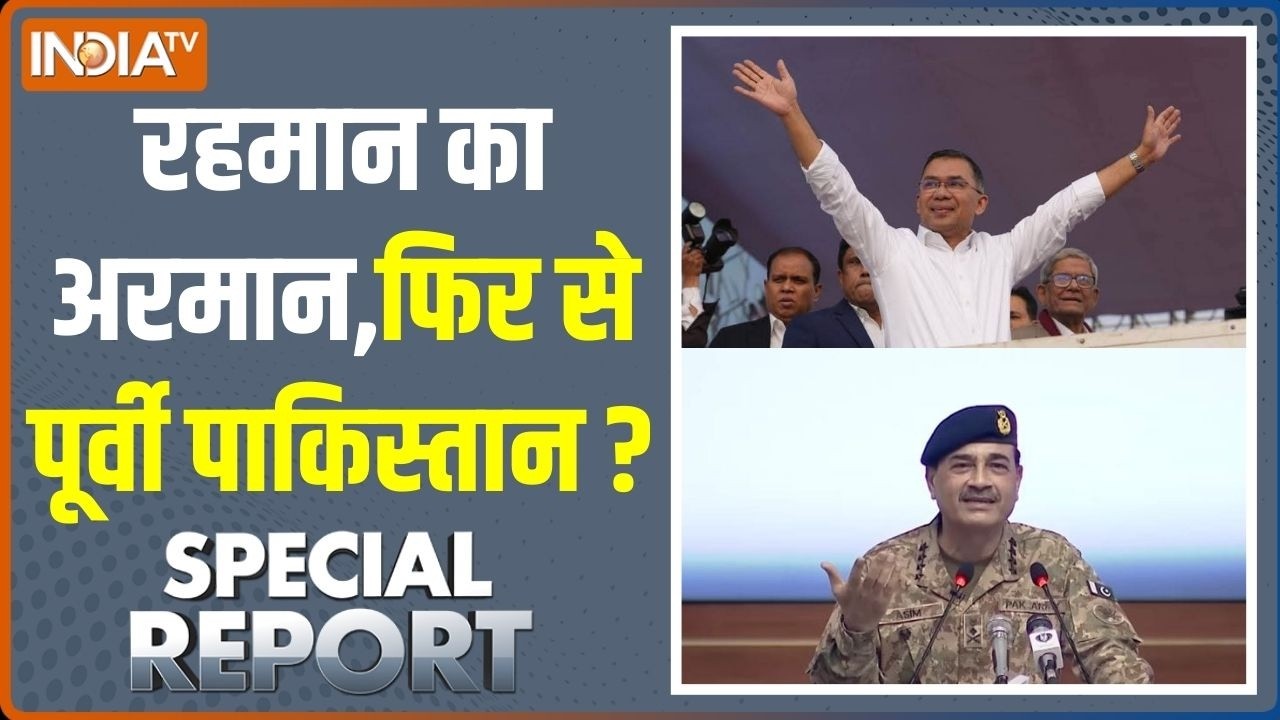 Special Report: रहमान का अरमान,फिर से पूर्वी पाकिस्तान? | Tarique Rahman | Bangladesh Election