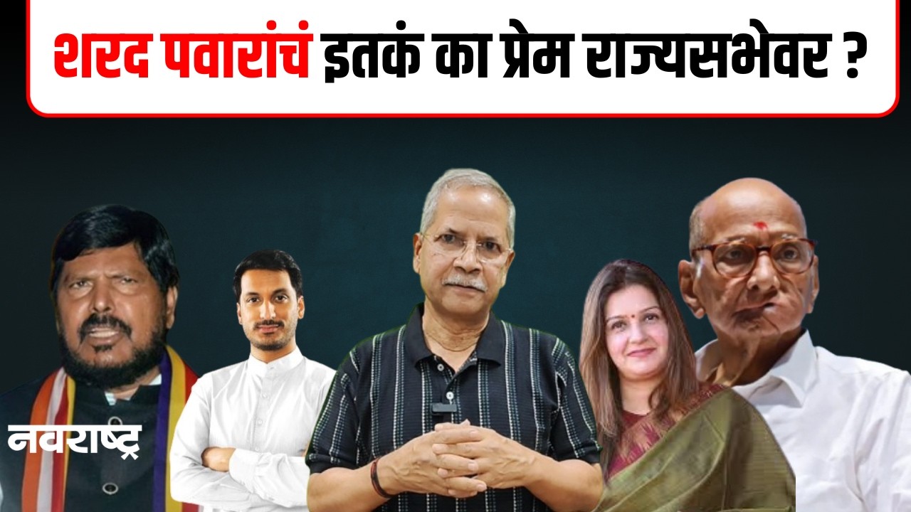 Sharad Pawar | शरद पवारांना राज्यसभेचं इतकं प्रेम का? Rajya Sabha Election | Maharashtra Politics