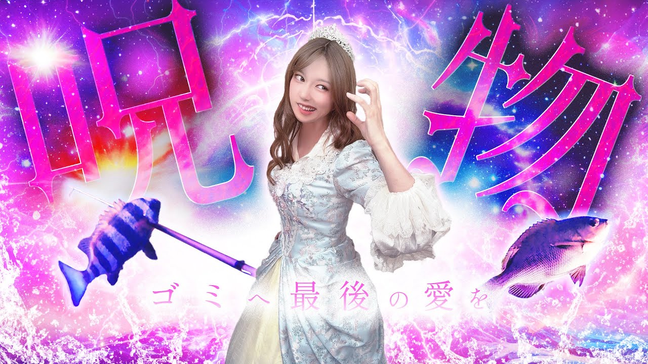 みんなの呪いは禾厶ｶゞ奪っτﾚヽ､ｷまιﾅﾆ🌟≠ﾗ└|･/✨✨By惡食┐°└|･/ｾｽ・勹″ﾗ├二─ﾇ【081杯目】#水中