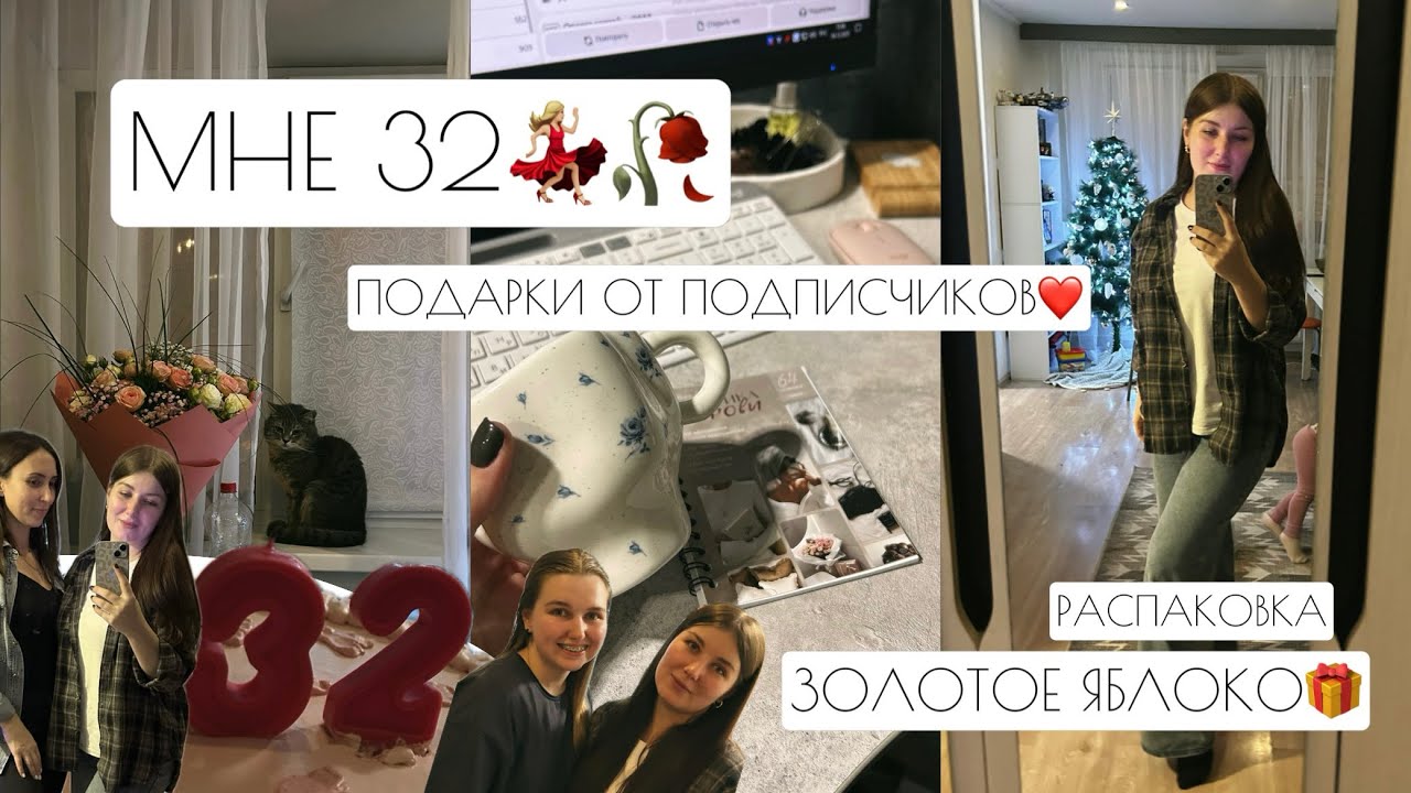 МНЕ 32💃🏼🥀 // ПОДАРКИ ОТ ПОДПИСЧИКОВ❤️ // РАСПАКОВКА ЗОЛОТОЕ ЯБЛОКО🎁