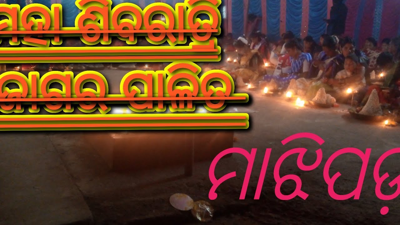 ମାଝୀପଡ଼ା . ମହା ଶିବରାତ୍ରି  ଉଜାଗର ପାଳନ ଫେବୃଆରୀ 15, 2026