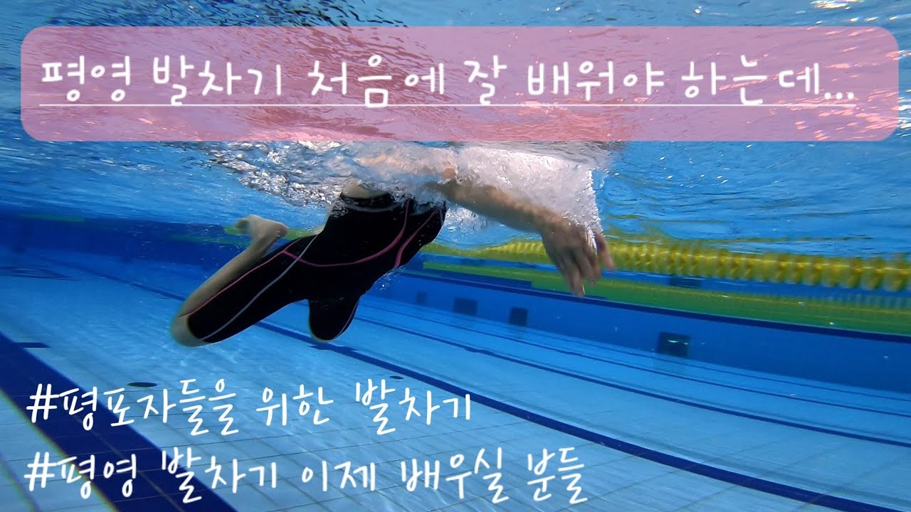 평영 발차기 난 왜 뒤로 갈까? Broken swim 1편
