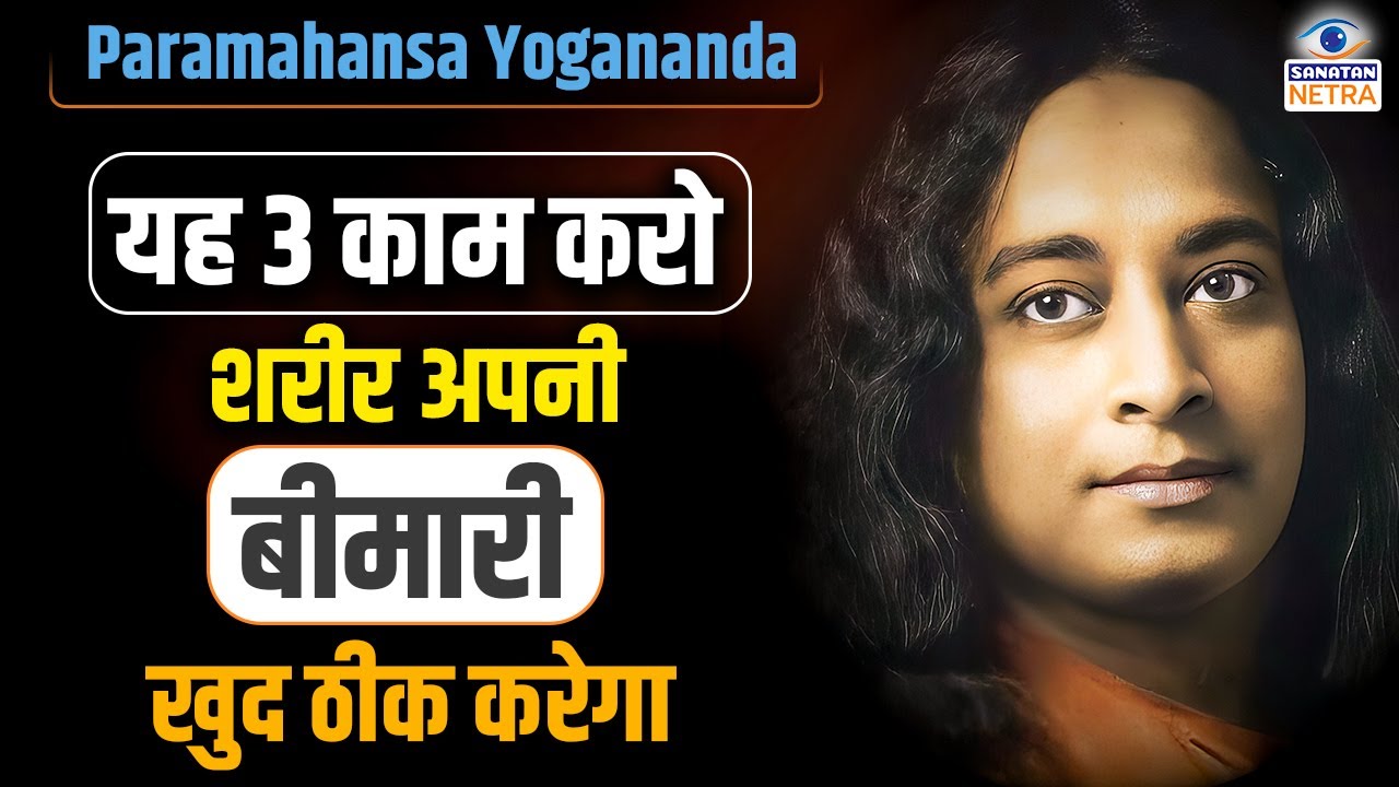 यह 3 काम करो शरीर अपनी बीमारी खुद ठीक करेगा - Paramahansa Yogananda #mindpower  #selfhealing