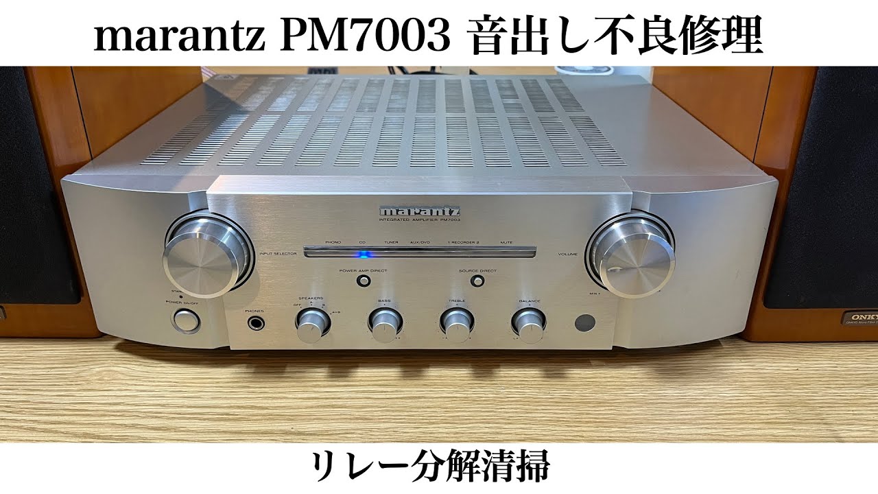 marantz PM7003 音出し不良 修理