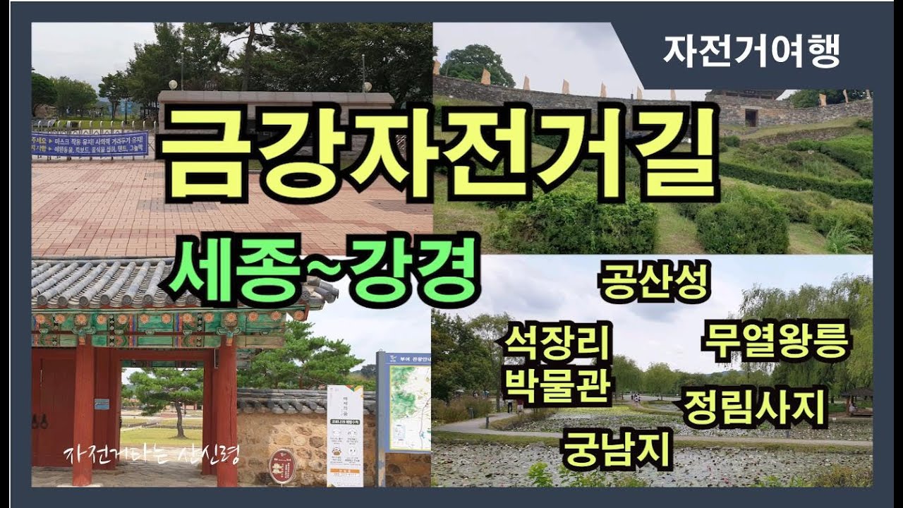 금강자전거길: 세종~강경