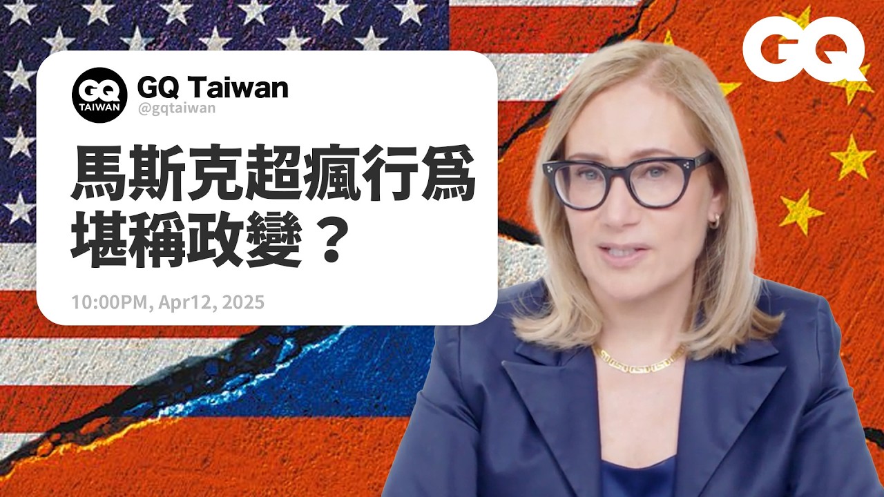 美國離獨裁政治的日子不遠了？川普辦集會其實是前兆？習近平獨裁行動日益擴張？歷史學教授回答網友對獨裁者的熱搜問題！｜名人專業問答｜GQ Taiwan