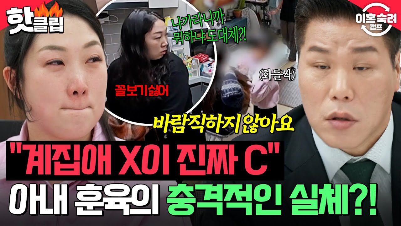 ＂계집애 X이 진짜!＂ 훈육 핑계로 딸들한테 화풀이하는 아내🔥 주눅 든 아이들 보고 진심 다해 경고하는 서장훈⚠️| 이혼숙려캠프 | JTBC 260305 방송