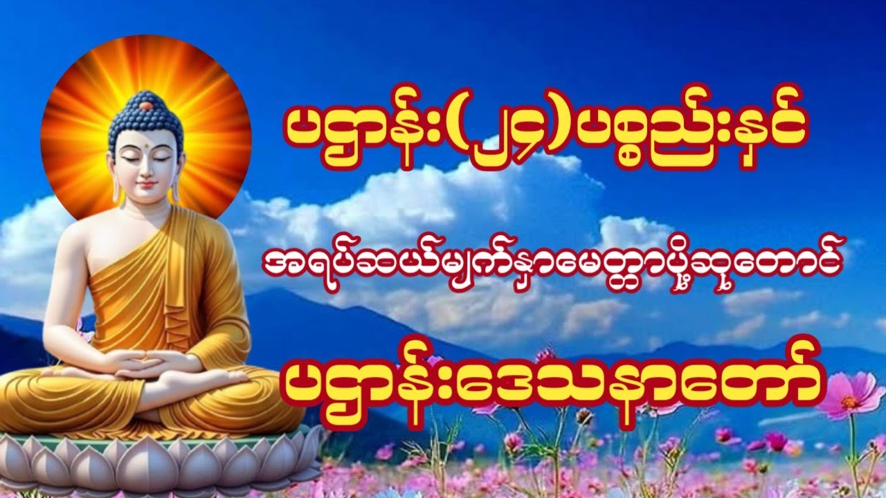 #နေ့စဥ်ဗုဒ္ဓတရားတော်များပဌာန်း(၂၄)ပစ္စည်းနှင့်အရပဆယ်မျက်နှာမေတ္တာပို့ပဌာန်းဒေတနာတော်