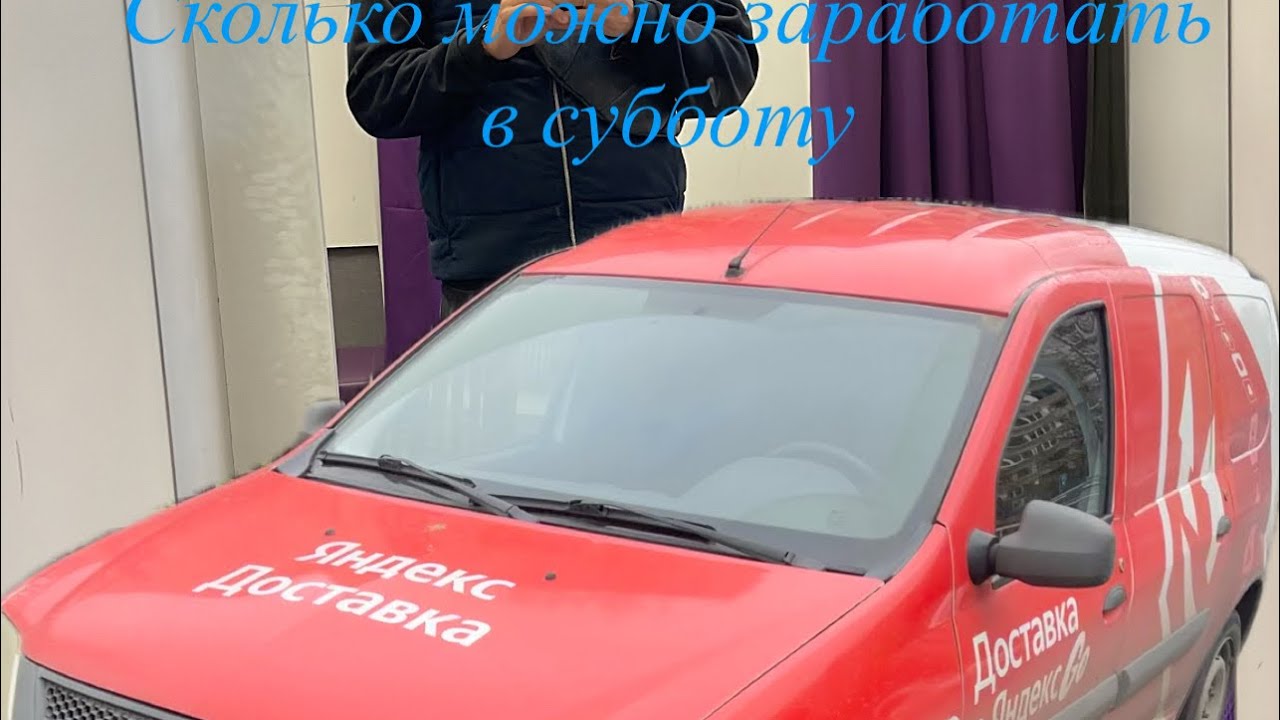 Яндекс грузовой ,Москва,кузов s,сколько можно заработать в субботу 