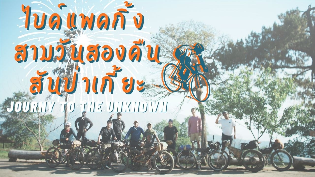 ไบค์แพคกิ้ง สามวันสองคืนสันป่าเกี้ยะ Journy to the unknown By Tripple Cats Cycle