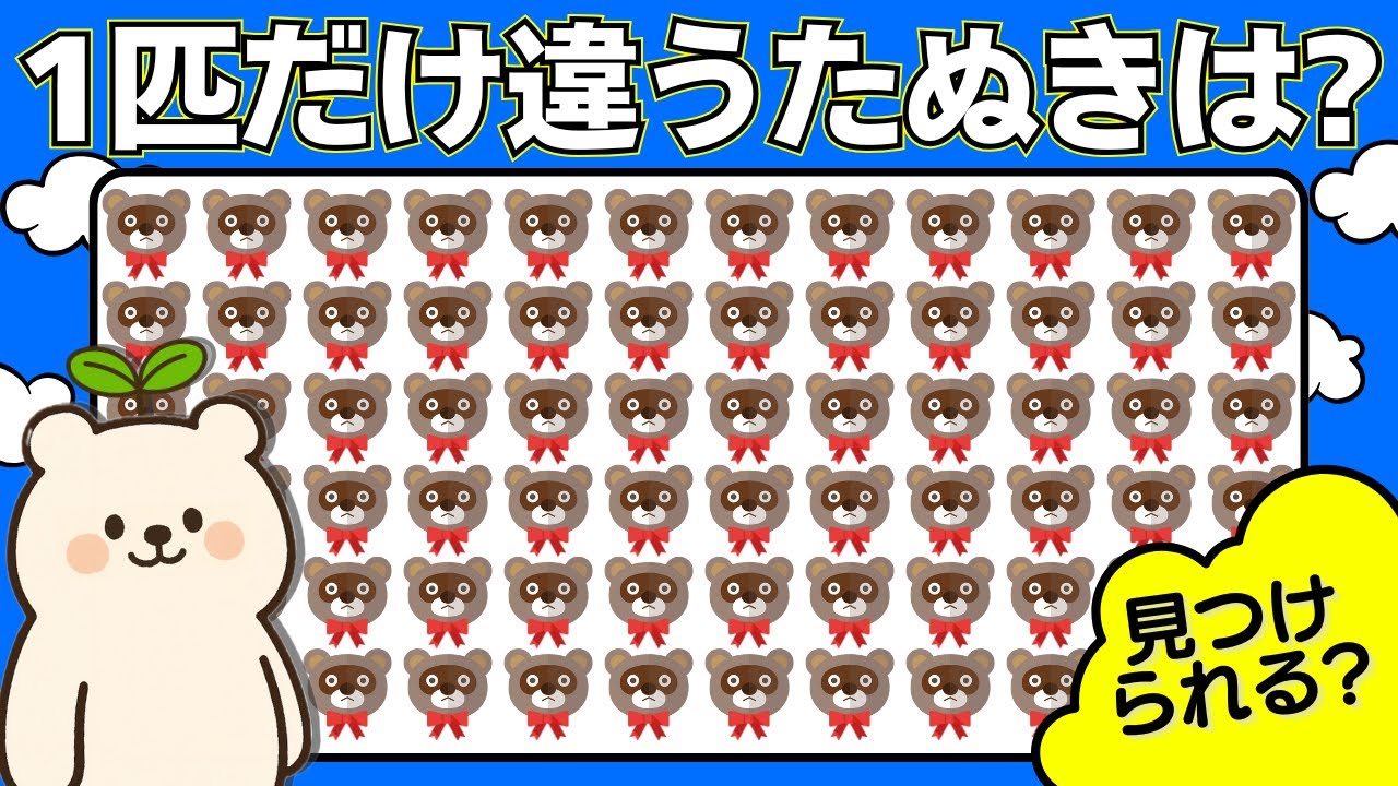 【間違い探し】一匹だけ違うタヌキを探し出せ！洞察力と集中力を鍛えよう | 脳トレ #015