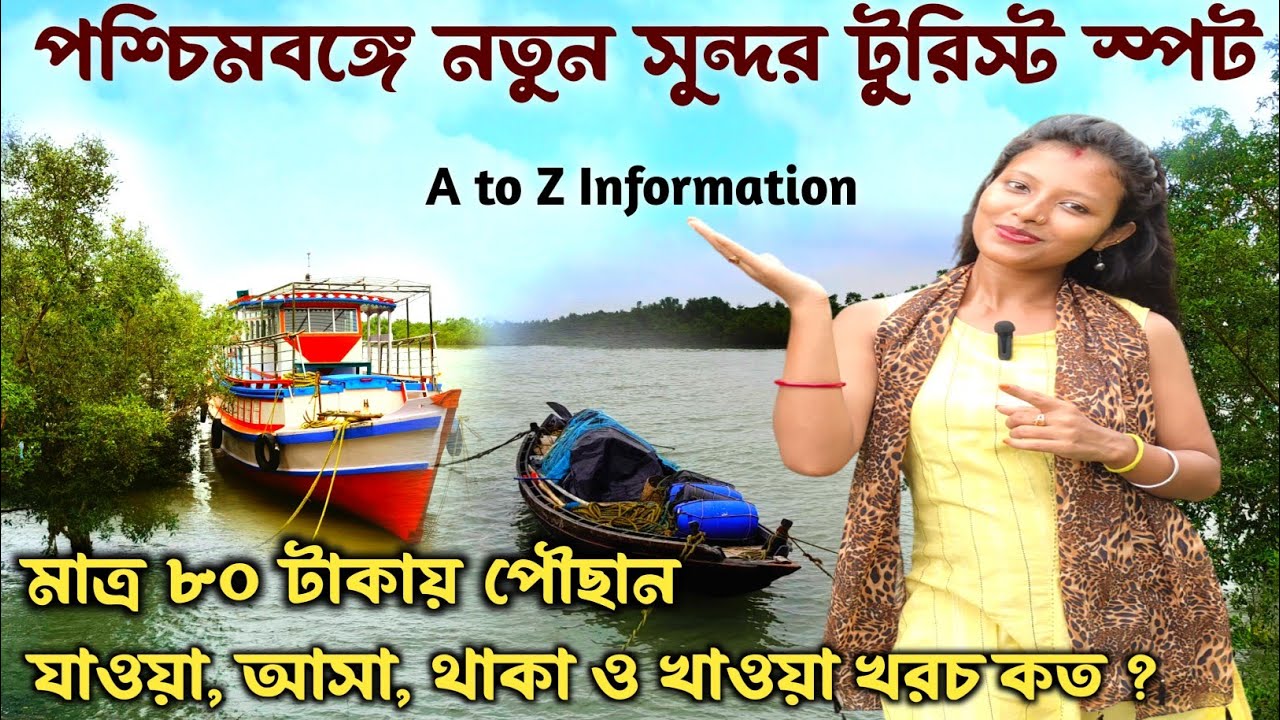 কলকাতা থেকে মাত্র 2 ঘন্টা দুরে One Day Trip From Kolkata | Weekend Trip Near Kolkata | Kaikhali Tour