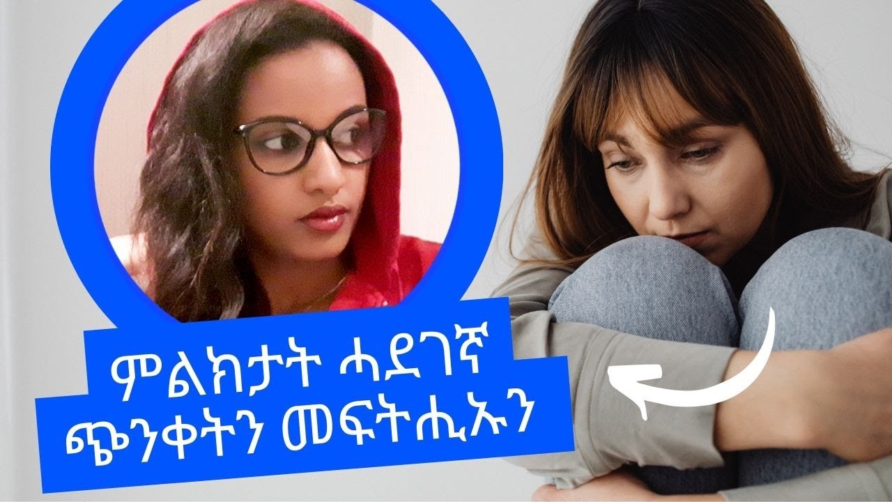 How we can control stress || ምልክታት ሓደገኛ ጭንቀትን መፍትሒኡን