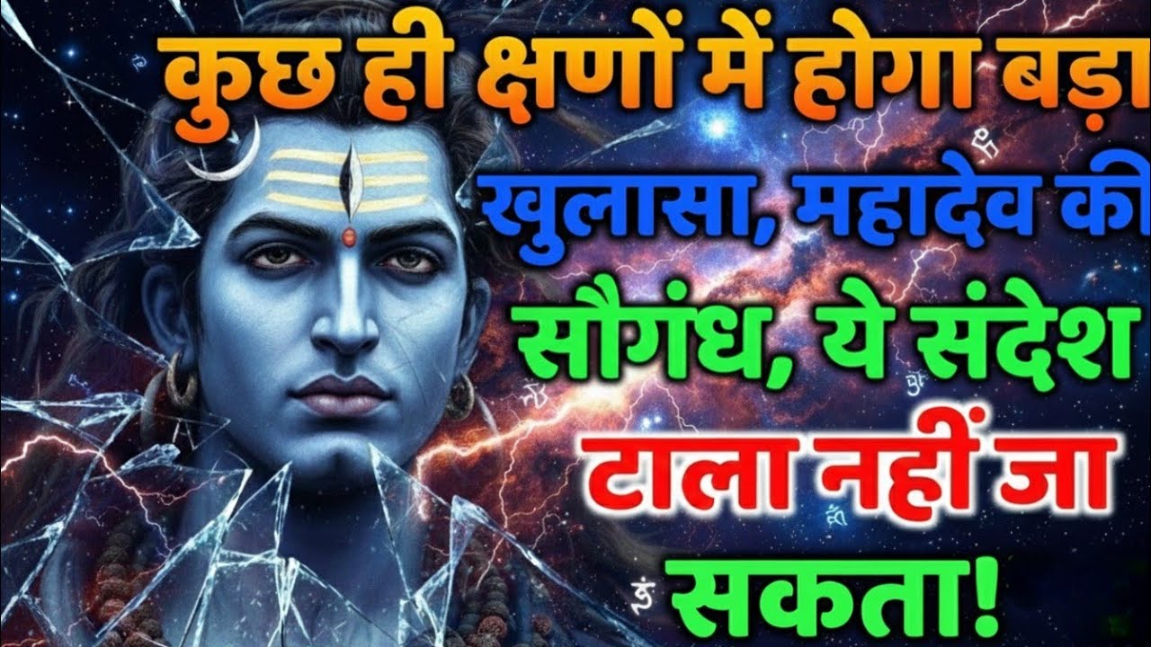 888🕉️कुछ ही क्षणों में होगा बड़ा खुलासा, महादेव की ✅Mahadev Ji Ka Sandesh 🔱 #shivshakti #mahadev 🚩  