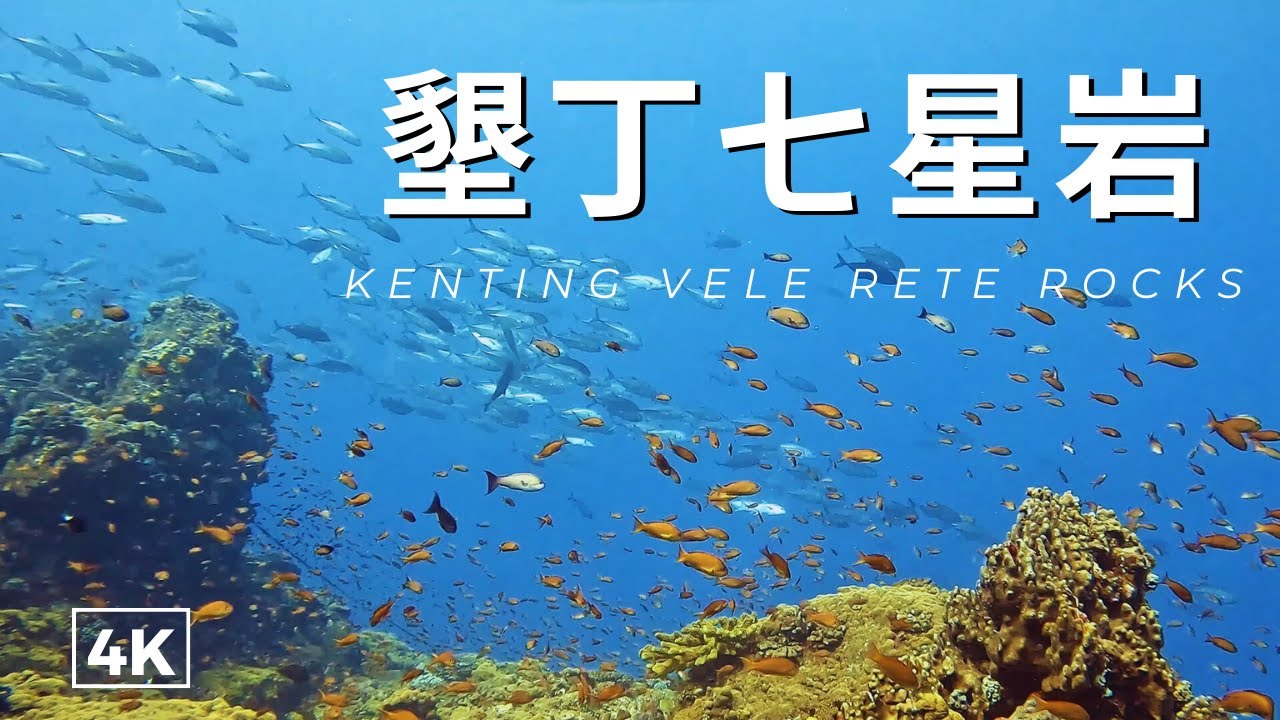 【墾丁潛水 七星岩】KENTING七星岩全紀錄，造訪破沈船、大鍋爐，欣賞傑克風暴（Jack fish storm）。SCUBA DIVING in Vele Rete Rocks in Taiwan.
