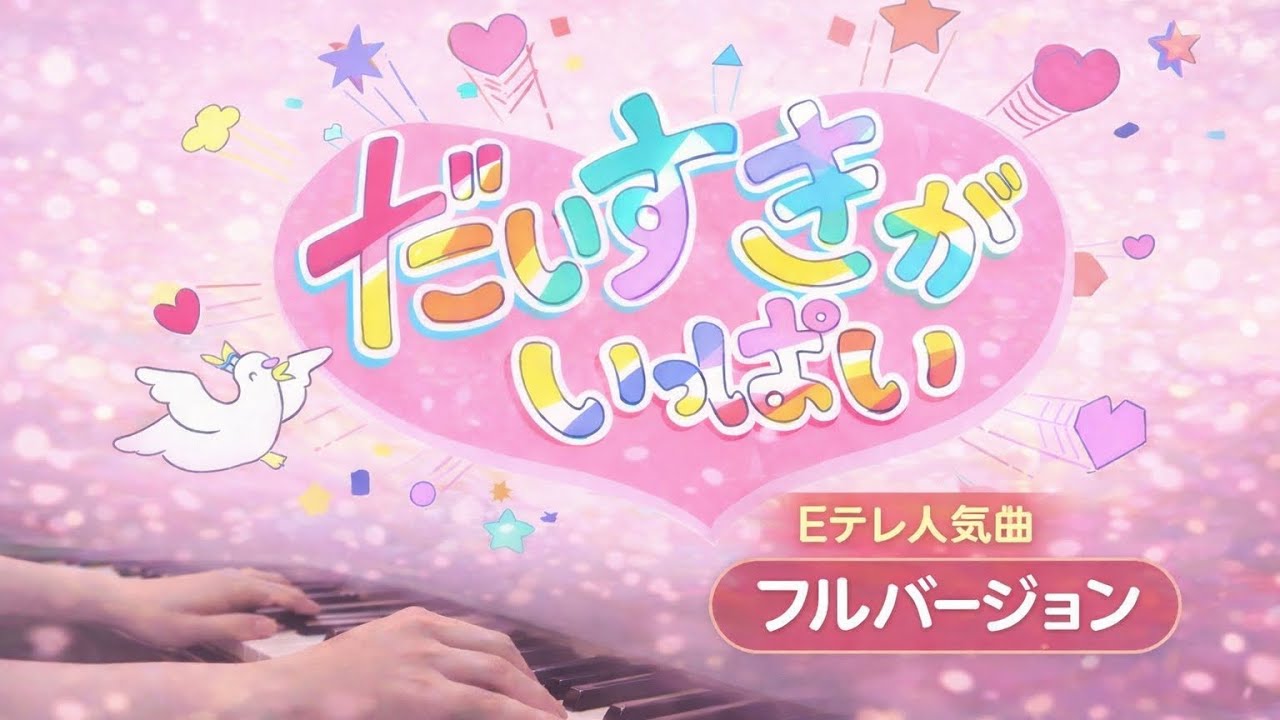 だいすきがいっぱい｜ピアノフルバージョン🎹 おかあさんといっしょ