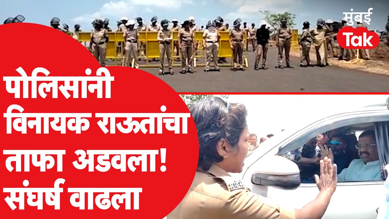 Vinayak Raut यांचा ताफा Ratnagiri पोलिसांनी अडवला, Barsu Refinery सीमेवर संघर्ष| Ratnagiri News Live