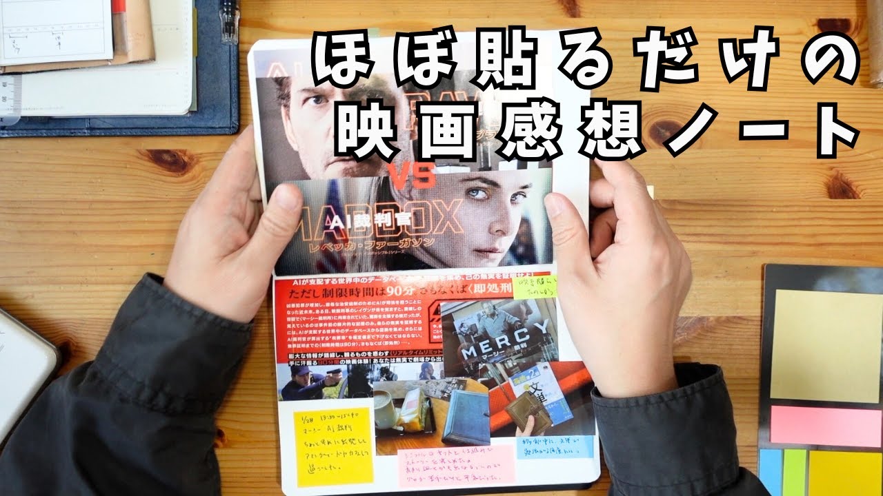 【朝の手帳時間】付箋とチラシで軽率にそれっぽい映画感想ノートを作った
