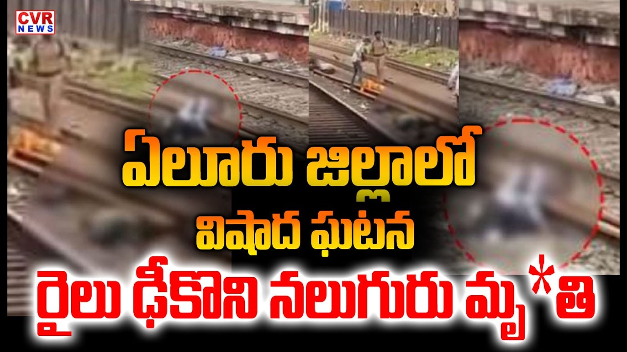 ఏలూరు జిల్లాలో విషాద ఘటన | Eluru Train Accident | CVR NEWS