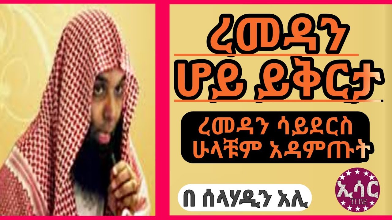 ረመዳን_ሆይ_ይቅርታ_uzren ramadan sheik kalid arashid amharic #selam tv #ifat tv #minber tv #elaf tube#ኢሳር