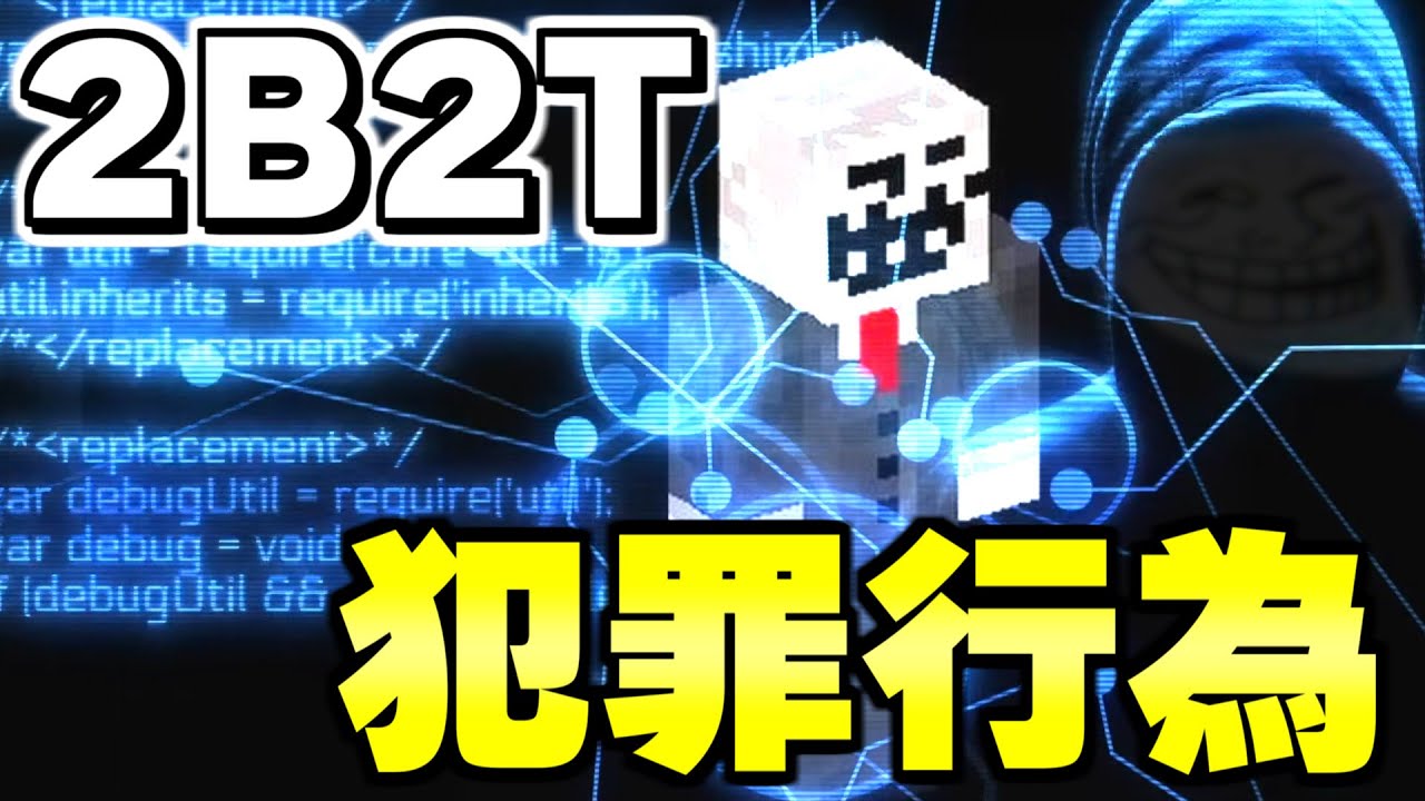 【マイクラ】15分で分かる！世界で一番荒れている無法地帯サーバー「２ｂ２ｔ」で生まれた「犯罪行為」と「その結末」について解説。【Minecraft】