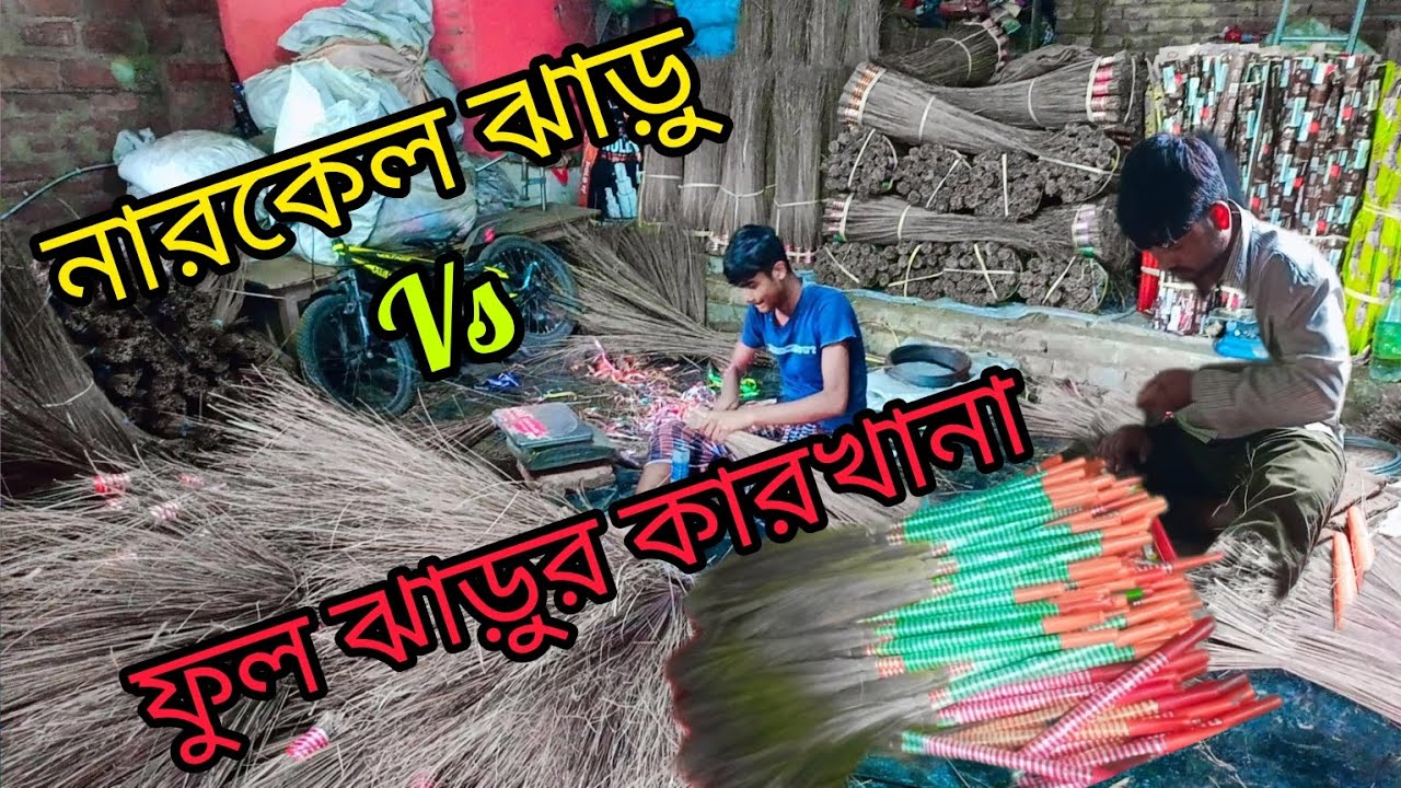 🔥 ফুল ঝাড়ু ও 🧹নারকেল ঝাড়ু 🧹তৈরি করার পদ্ধতি🔥 অবিশ্বাস্য ভাবে তৈরি হচ্ছে হাজার হাজার FULL jhadu🧹