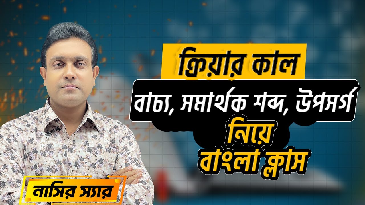ক্রিয়ার কাল , বাচ্য, সমার্থক শব্দ, উপসর্গ নিয়ে নাসির স্যারের বাংলা ক্লাস || Job Medicine Official