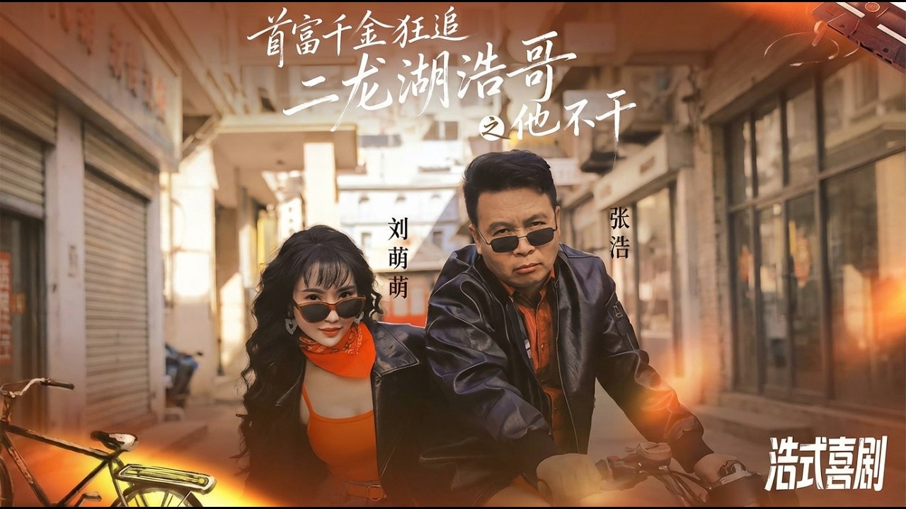 【高清全集】《首富千金狂追二龙湖浩哥之他不干》 #逆袭 #爱情 #甜宠 #反转 #江山 #热门短剧 #drama #爽剧