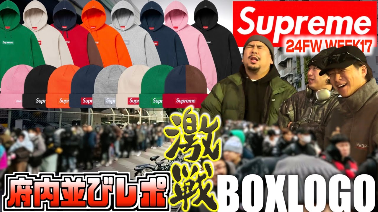 【府内並びレポ】2400人並ぶ大激戦!!狙うはボックスロゴ!!SUPREME BOX LOGO HOODED 