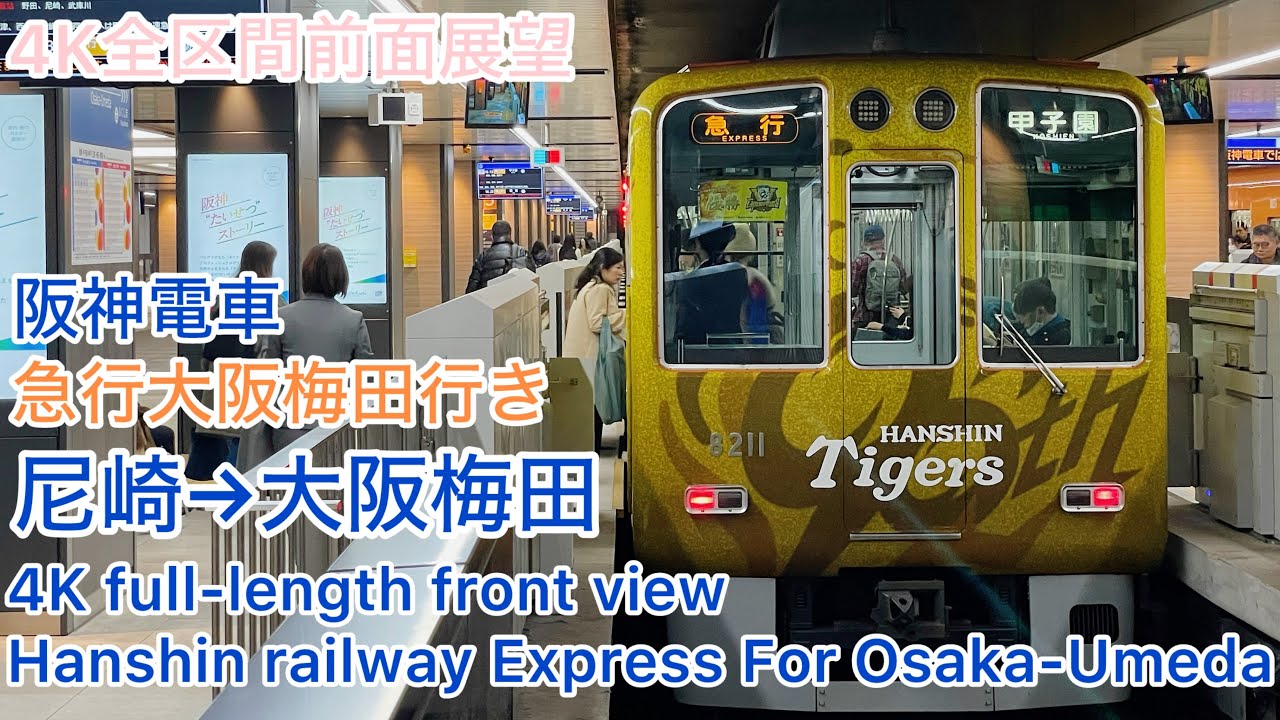 【阪神電車】4K全区間前面展望(駅名標付き)阪神本線 大阪梅田行き急行 尼崎→大阪梅田 Hanshin railway Express For Osaka-Umeda