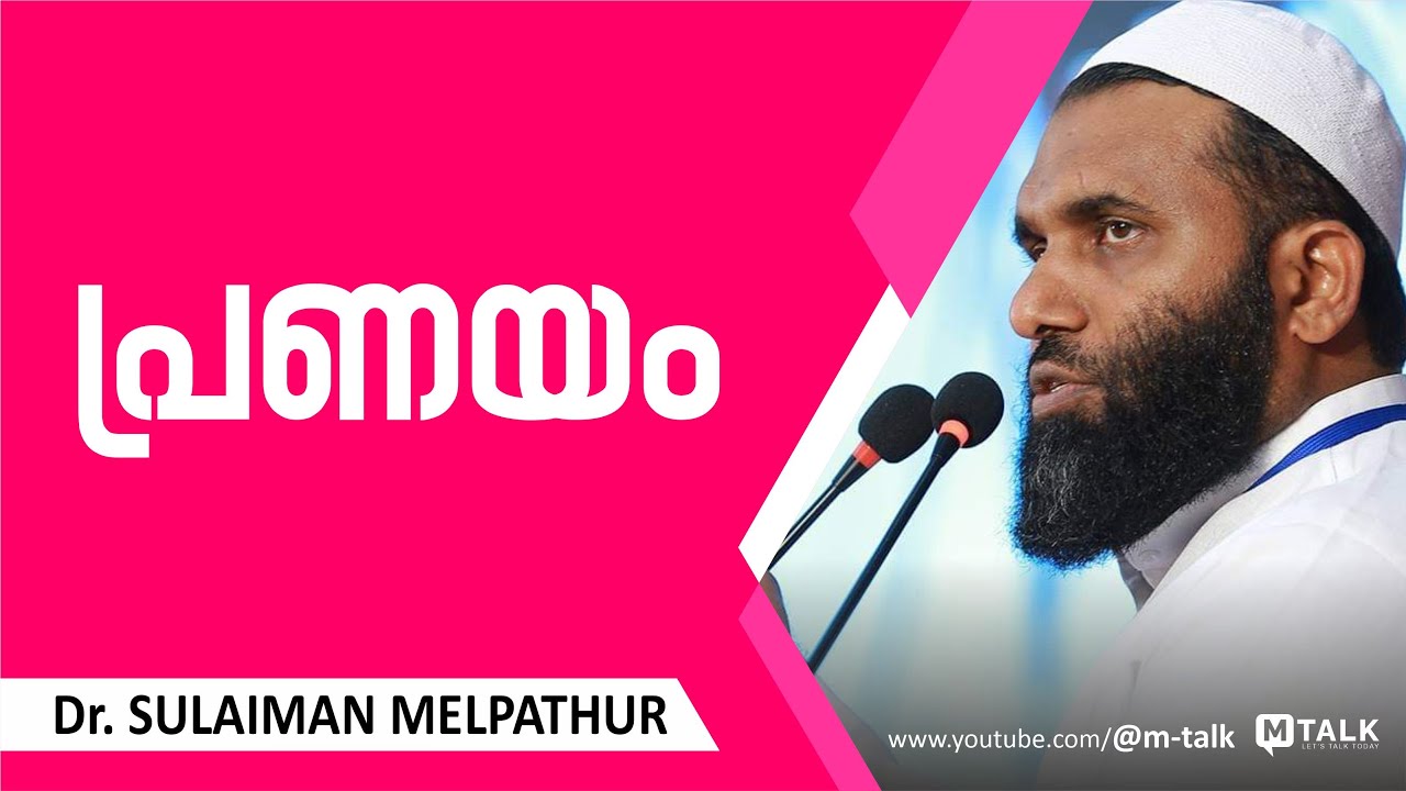 കുടുംബത്തിലെ പ്രണയം | Dr. Sulaiman Melpathur Motivation Talk