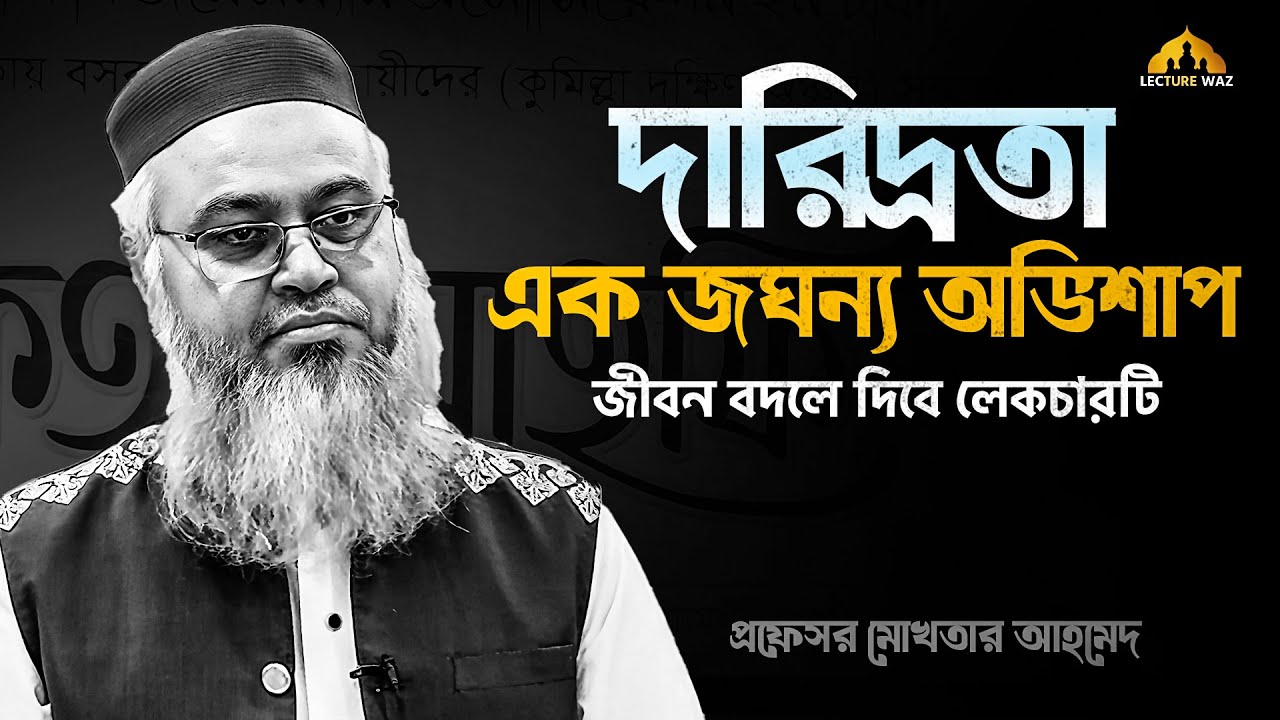 দারিদ্রতা এক জঘন্য অভিশাপ জীবন বদলে দিবে লেকচারটি | প্রফেসর মোখতার আহমেদ || Professor mokhtar ahmed