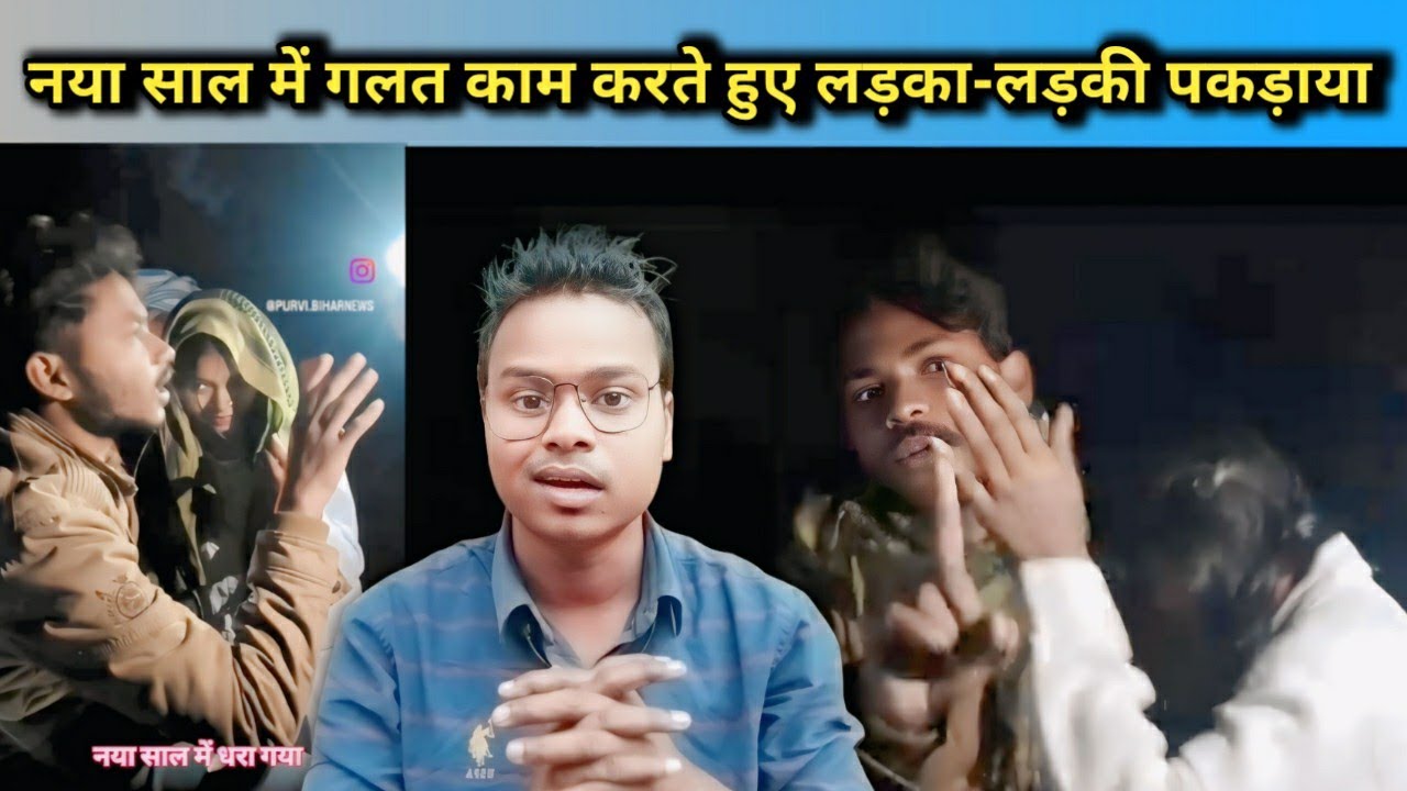 नया साल रे कुड़ी कोड़ा साब् | New Year Me Ladka Ladki Pakda Gya | Baski Babu