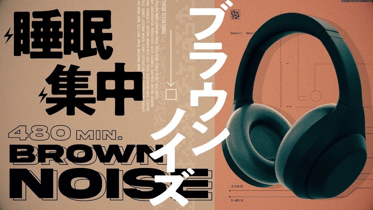 【睡眠 集中 勉強 雑音対策 赤ちゃんが泣き止む】ブラウンノイズ 8時間