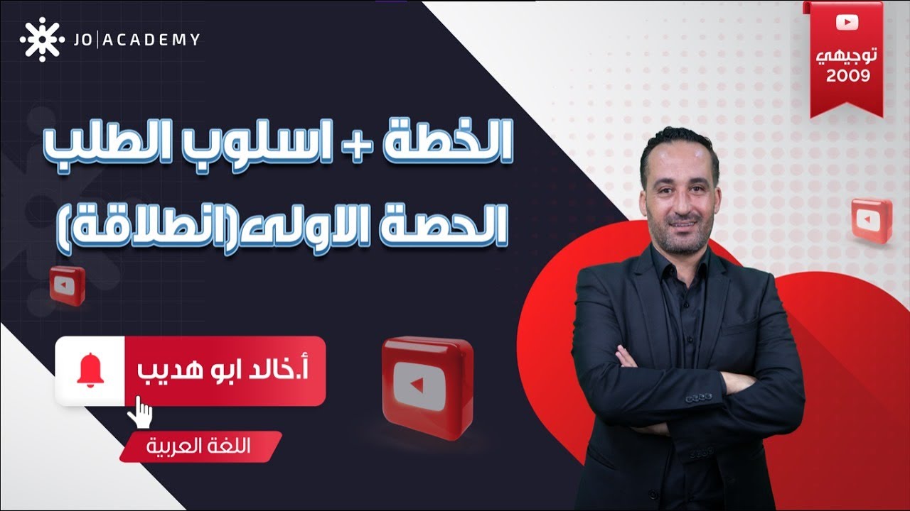 اسلوب الطلب ج1 + خطة المادة لجيل 2009