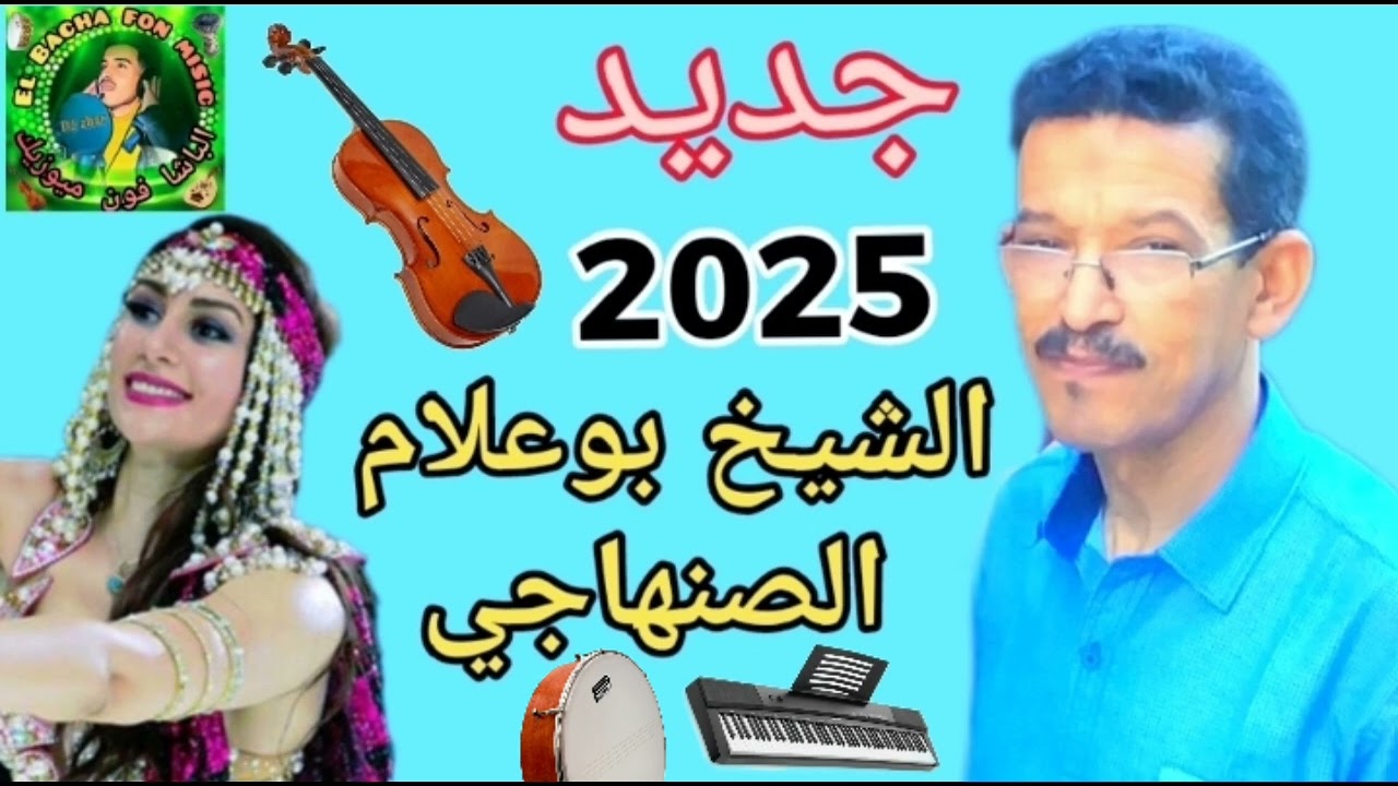 جديد بوعلام الصنهاجي 2025  bou3lam senhaji sebri lilah .atiyara