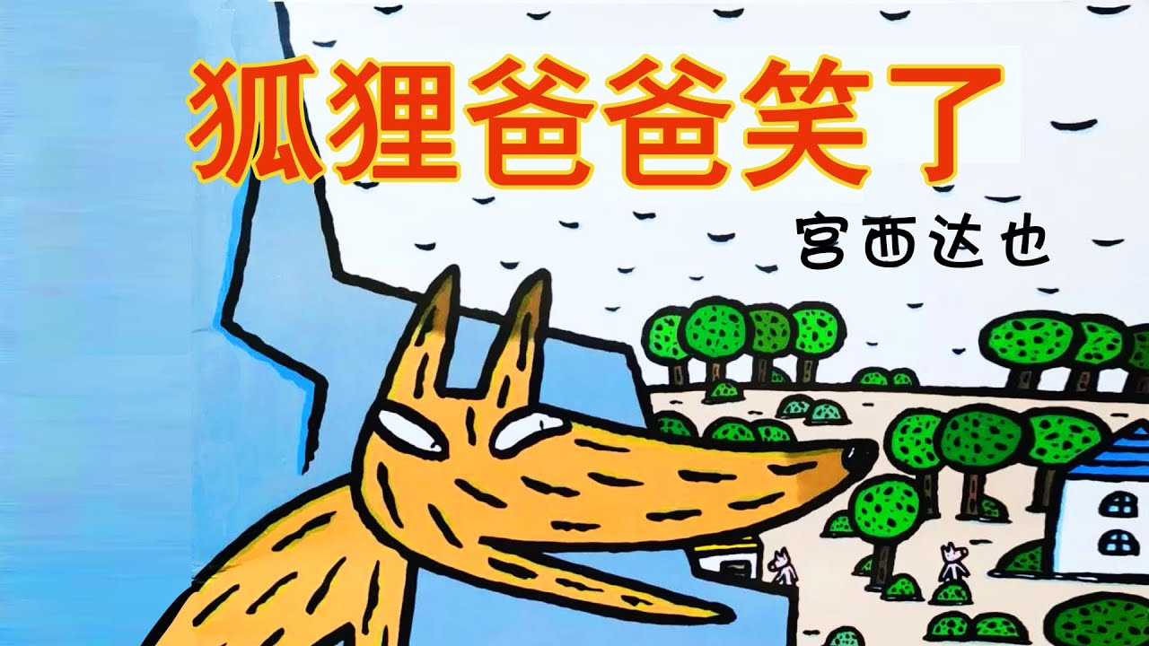 狐狸爸爸笑了| Picture books | Drawing Picture  | 繪本故事 | 宮西達也 | 睡前故事 | 兒童故事