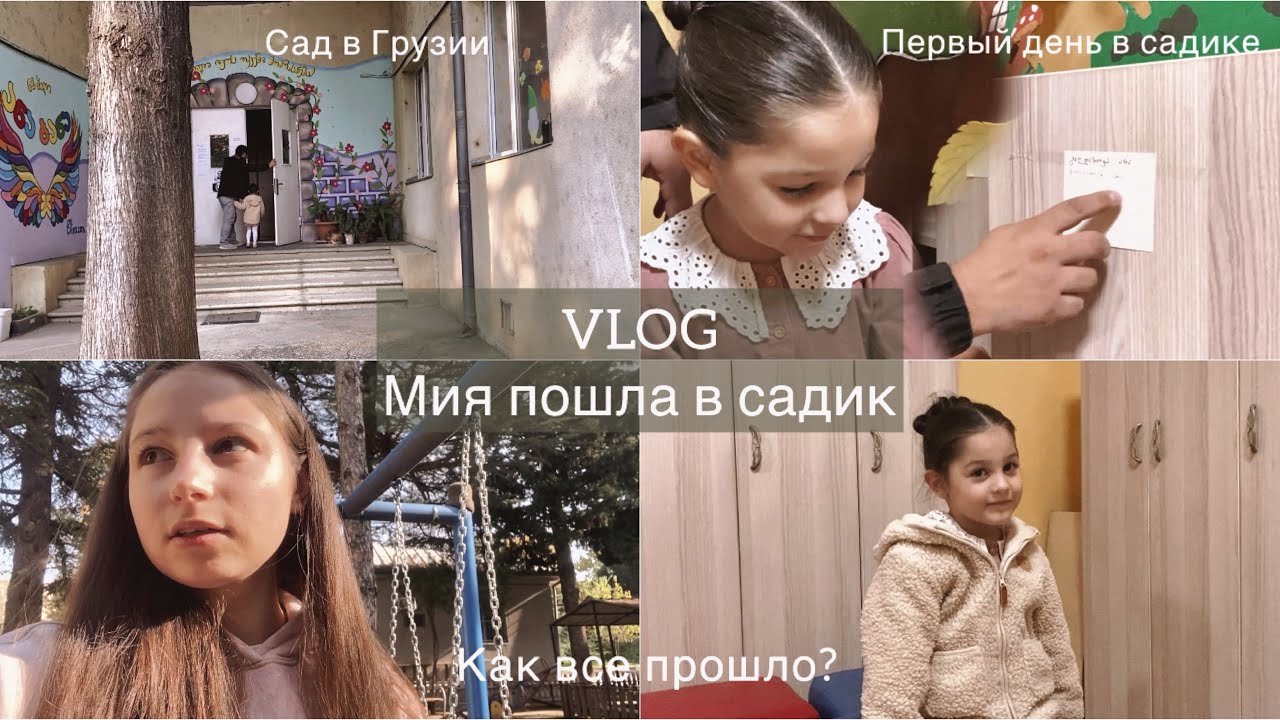 VLOG / Мия пошла в садик / Первый день в Грузинском садике / Как все прошло?