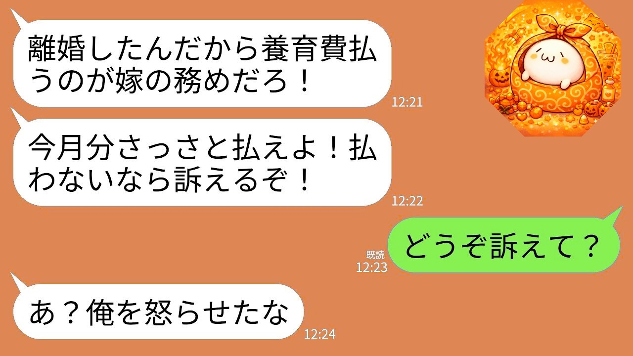 【LINE】浮気を理由に離婚した元夫からブチギレ連絡「今月の養育費さっさと払えよ！払わないなら訴えるからな！」→私「どうぞ？」→お望み通り訴えられてあげた結果がwww