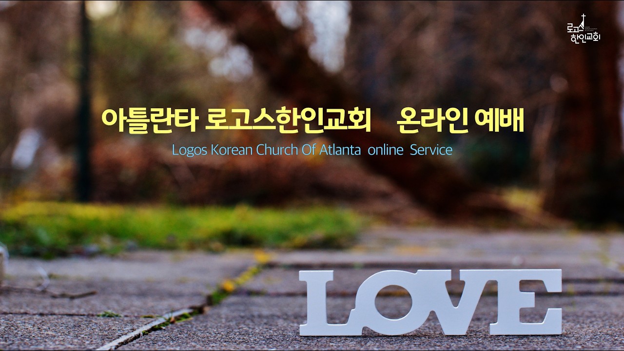 '앞으로? 아니! 지금 여기에서!' - 우리에게 쓴 예수 이야기 (10) / 마태복음 설교 / 03082026 Sunday online Worship