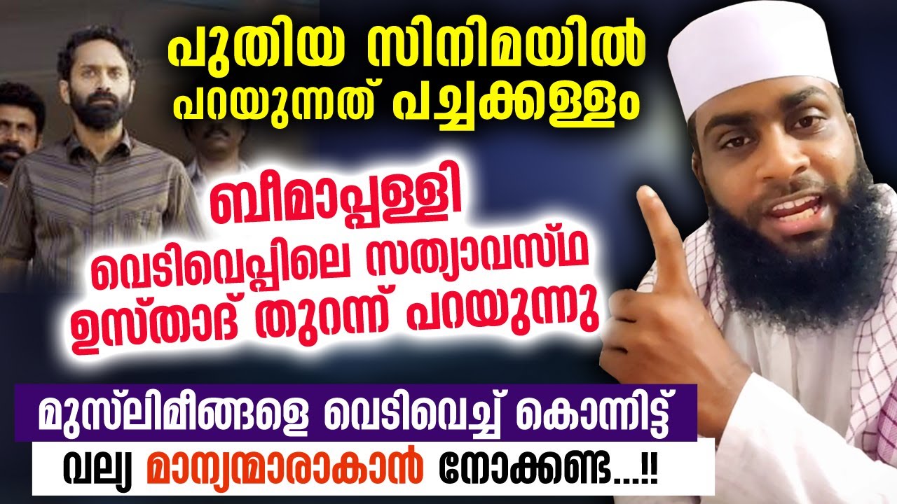 പുതിയ സിനിമ പച്ചക്കള്ളം...ബീമാപ്പള്ളി വെടിവെപ്പ് പറഞ്ഞ് ഉസ്‌താദ്‌  | Malik beemapally vediveppu 2021