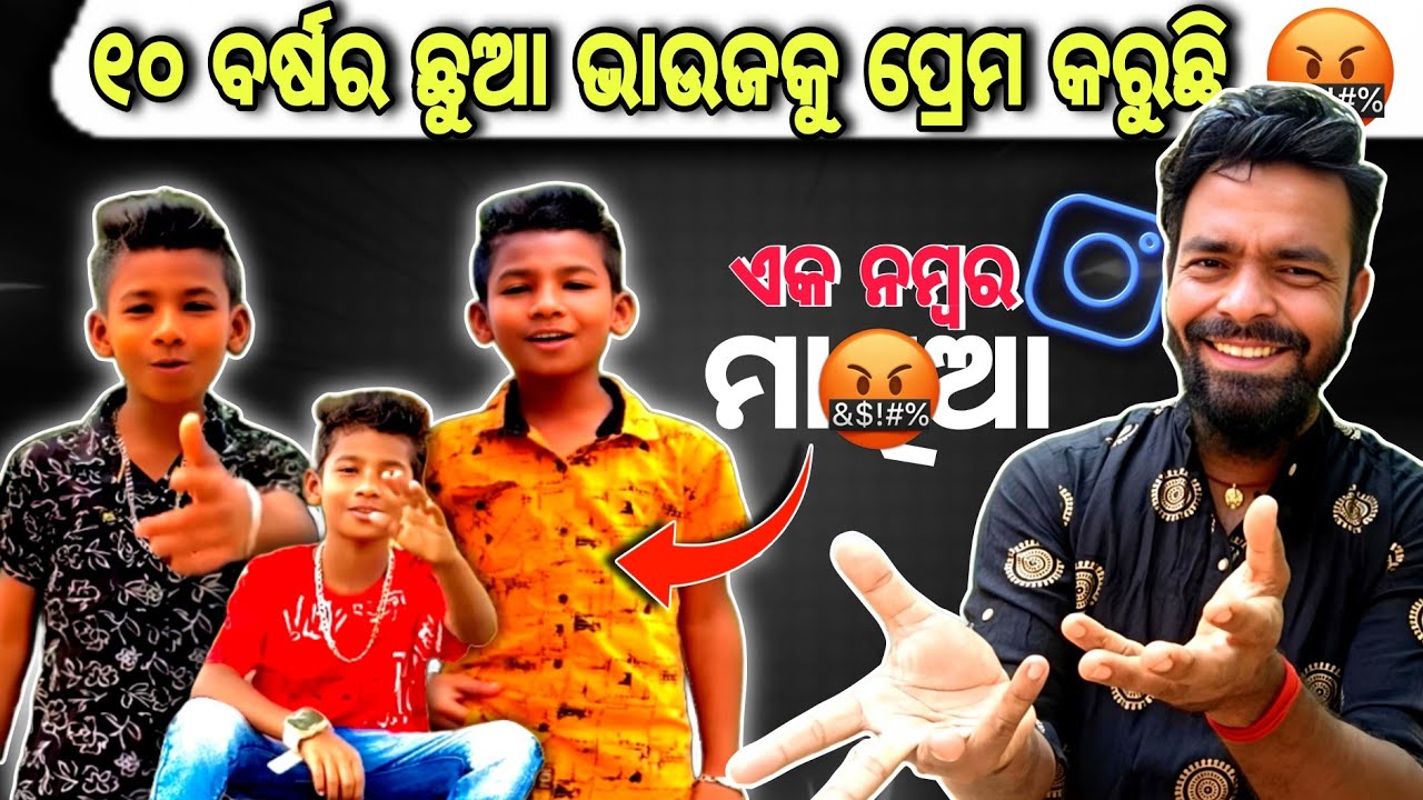 10 ବର୍ଷ ର INSTA ବାଳୁଙ୍ଗା 😲 ଭାଉଜ ପ୍ରେମୀ  || MR MS PATRA