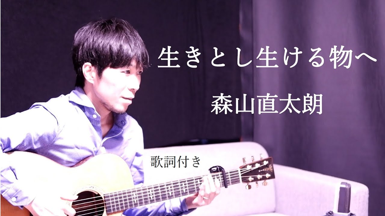 【歌詞付き】生きとし生ける物へ/森山直太朗 ギター弾き語り